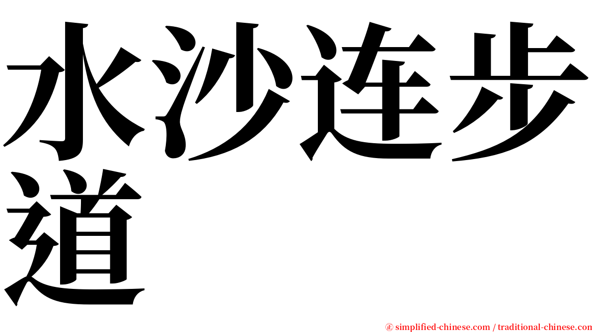 水沙连步道 serif font