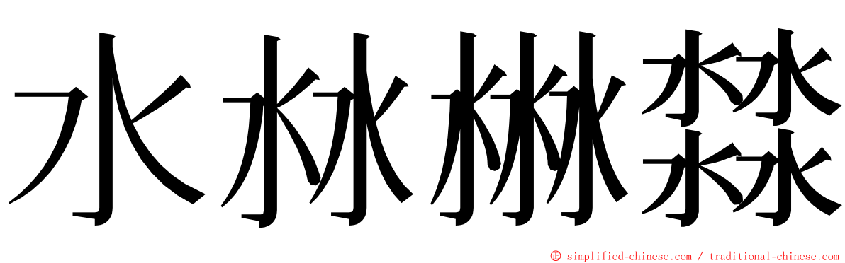 水沝㴇㵘 ming font