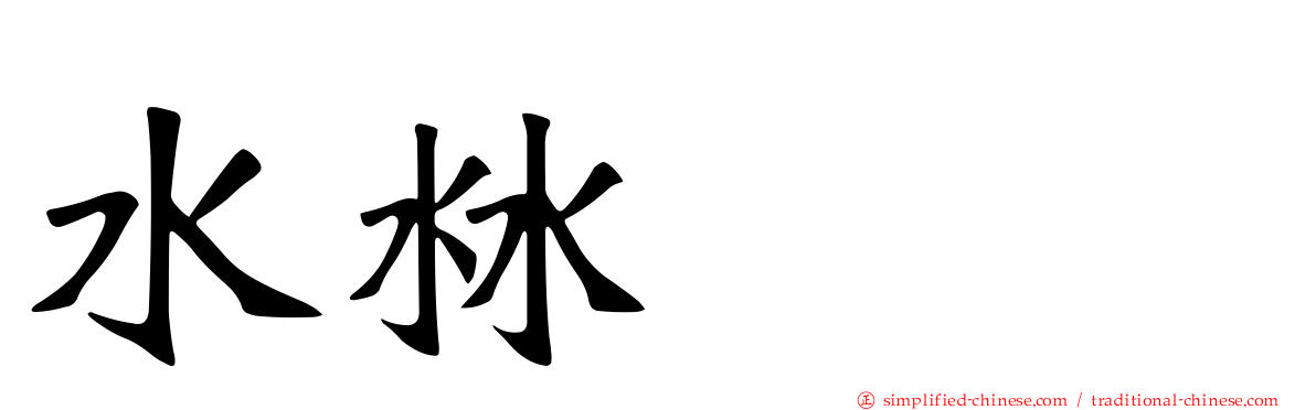 水沝㴇㵘