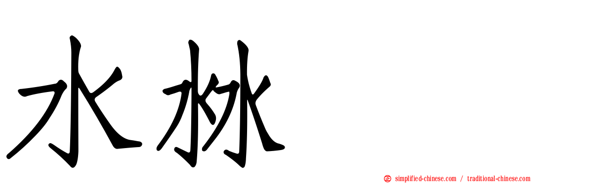 水沝㴇㵘