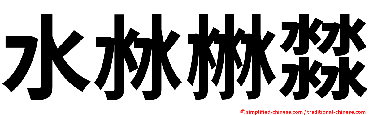 水沝㴇㵘