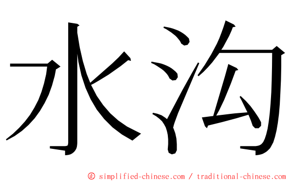 水沟 ming font