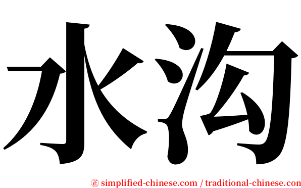 水沟 serif font