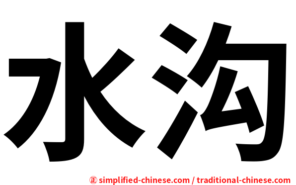 水沟