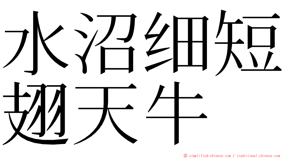 水沼细短翅天牛 ming font