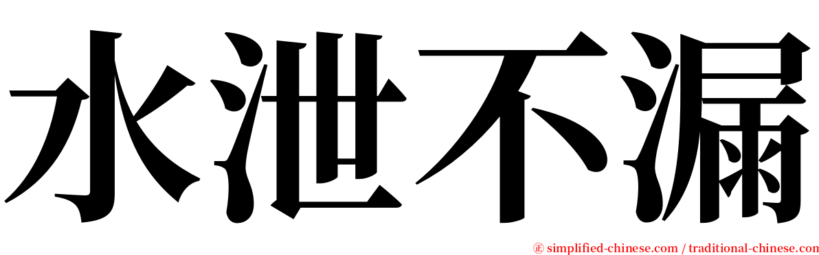 水泄不漏 serif font