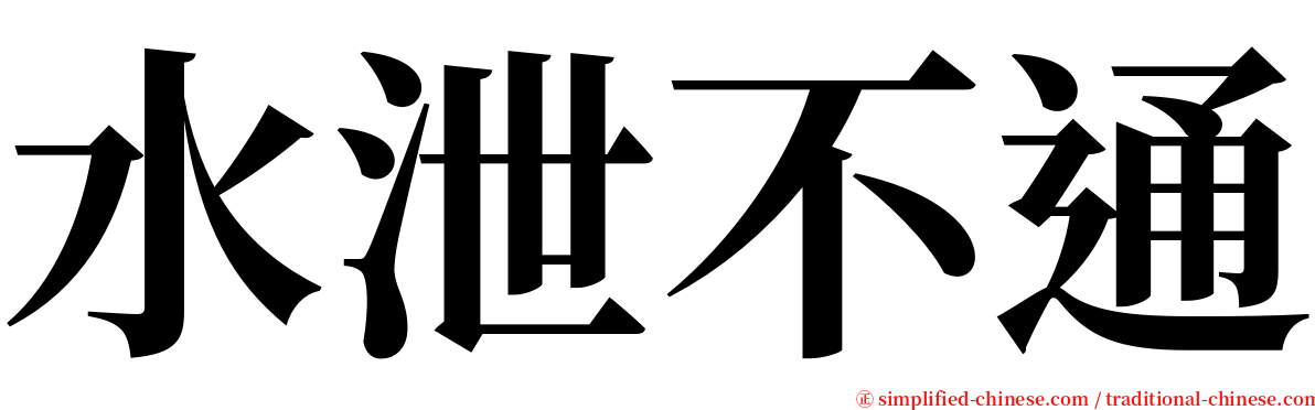 水泄不通 serif font