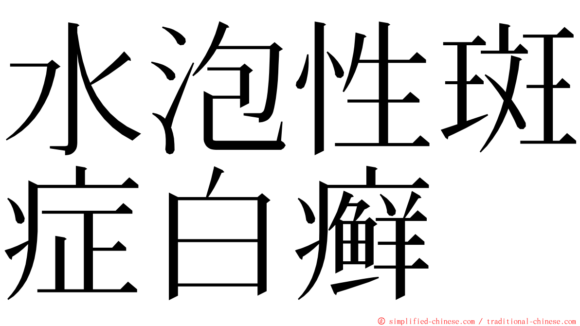 水泡性斑症白癣 ming font