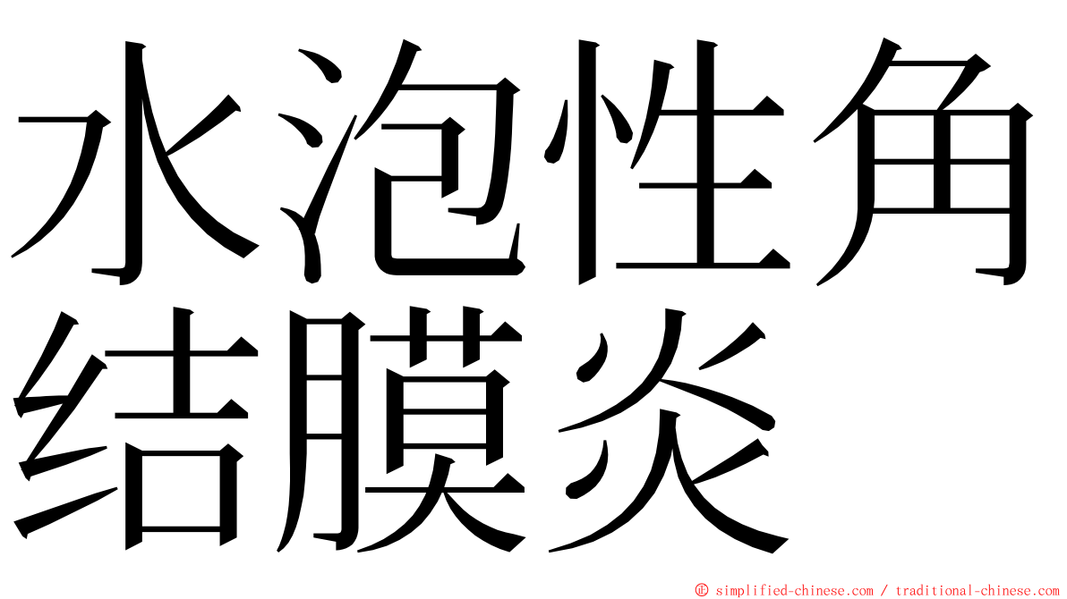 水泡性角结膜炎 ming font