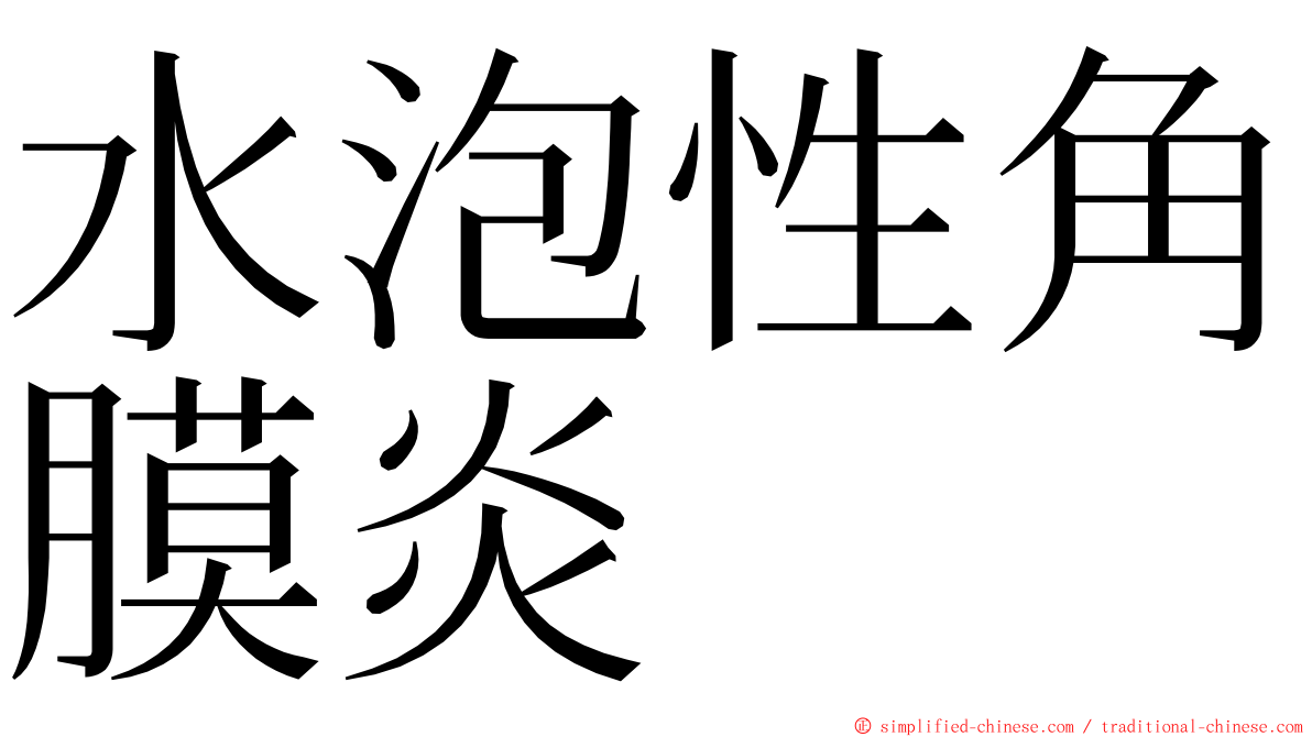 水泡性角膜炎 ming font