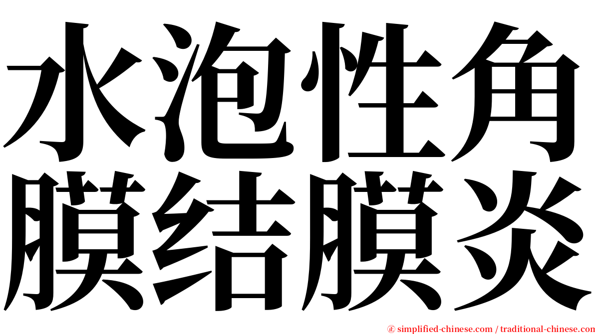 水泡性角膜结膜炎 serif font