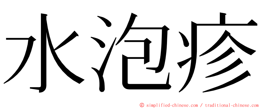 水泡疹 ming font