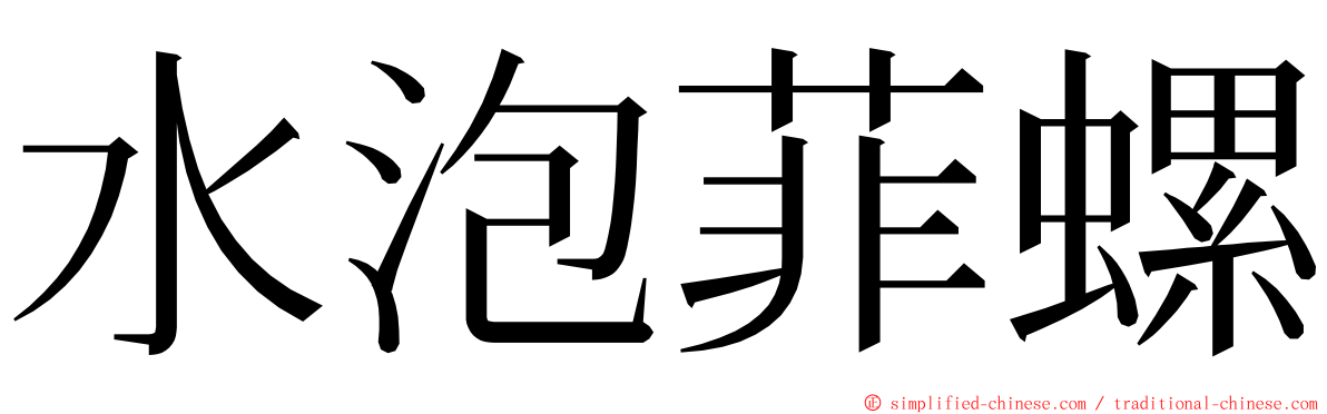 水泡菲螺 ming font