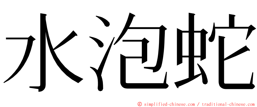 水泡蛇 ming font