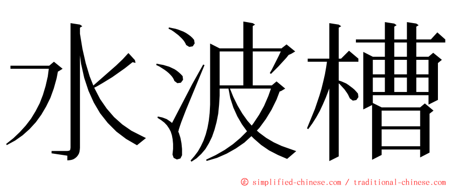 水波槽 ming font