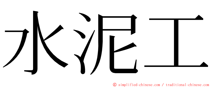 水泥工 ming font