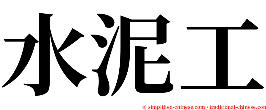 水泥工 serif font
