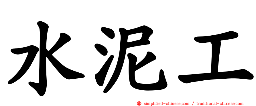 水泥工