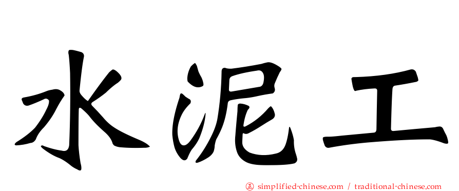 水泥工
