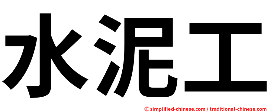 水泥工