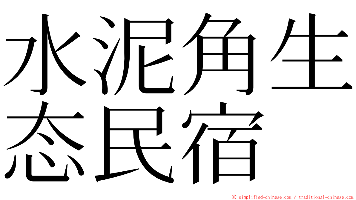 水泥角生态民宿 ming font