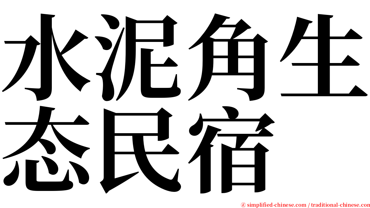 水泥角生态民宿 serif font