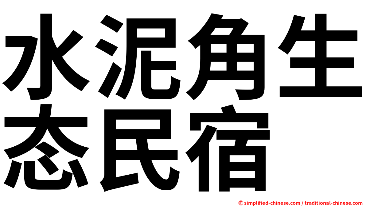 水泥角生态民宿