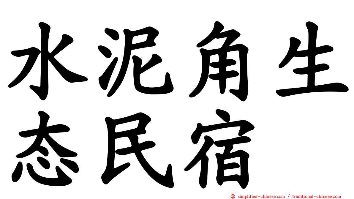 水泥角生态民宿