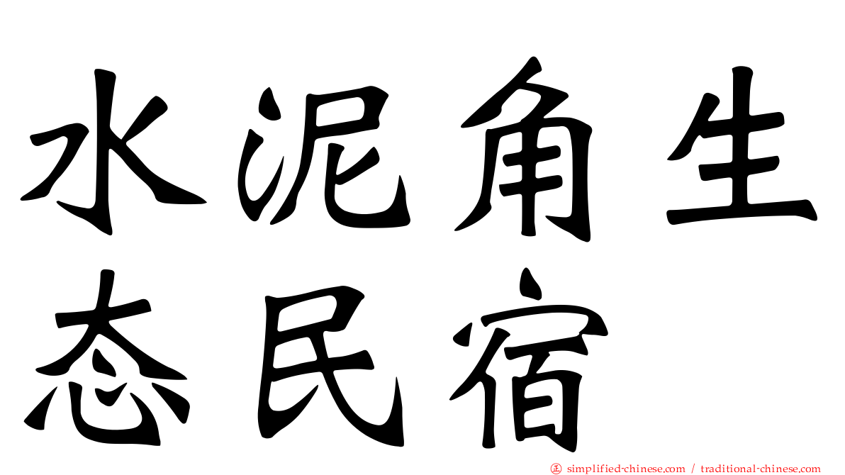 水泥角生态民宿