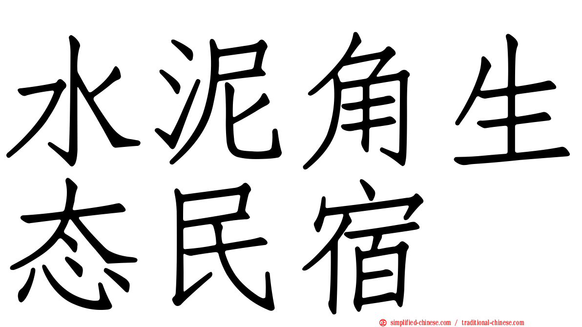 水泥角生态民宿