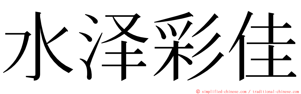 水泽彩佳 ming font