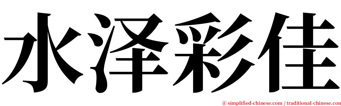 水泽彩佳 serif font