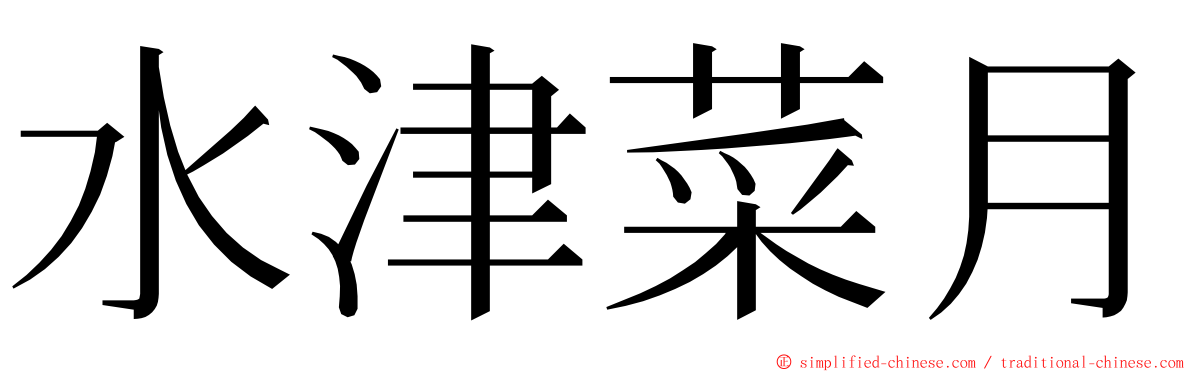 水津菜月 ming font