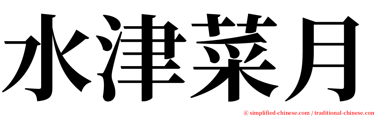 水津菜月 serif font