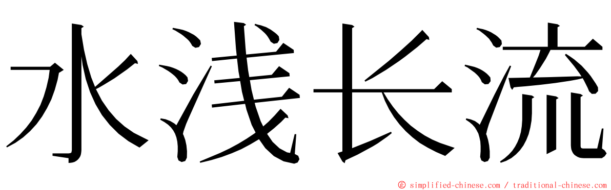 水浅长流 ming font