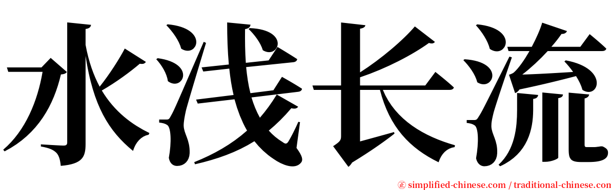 水浅长流 serif font