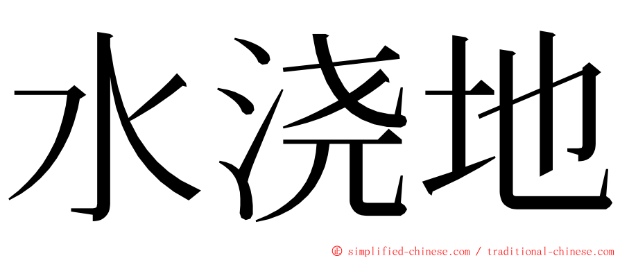 水浇地 ming font