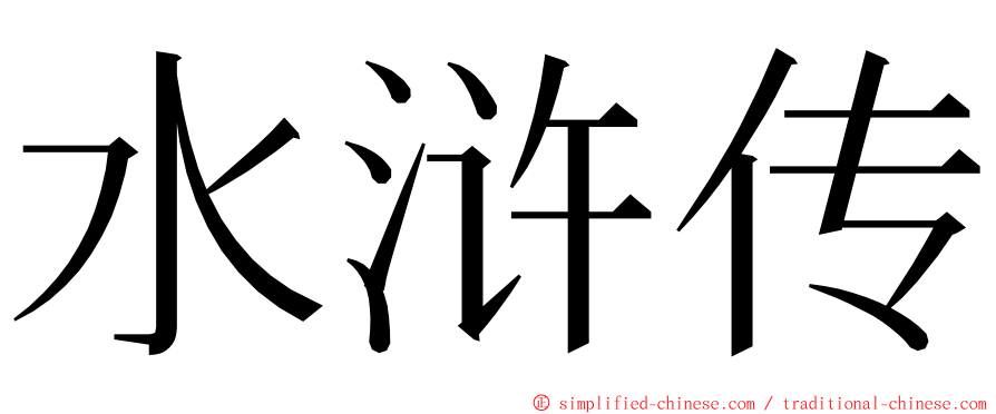 水浒传 ming font