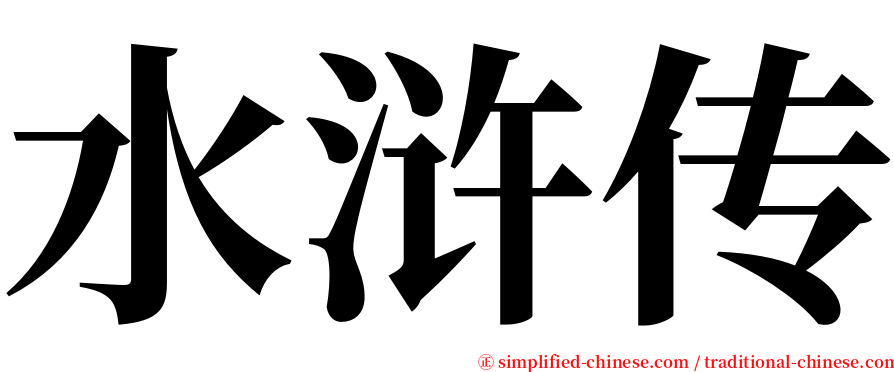 水浒传 serif font