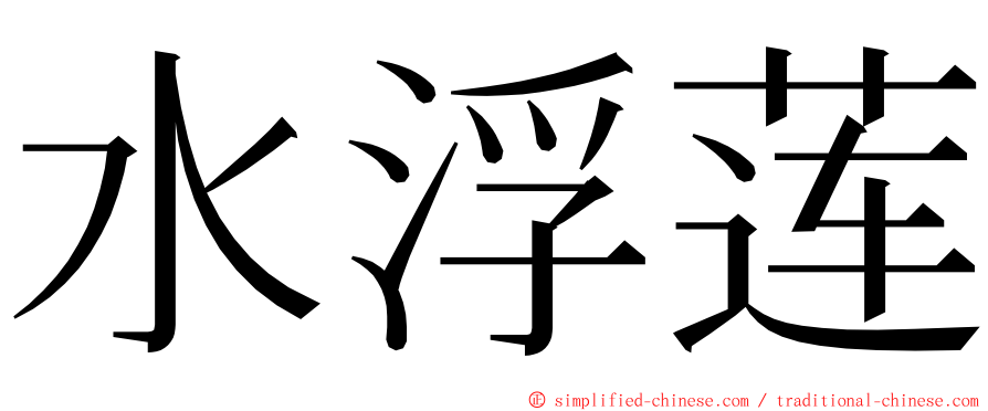 水浮莲 ming font