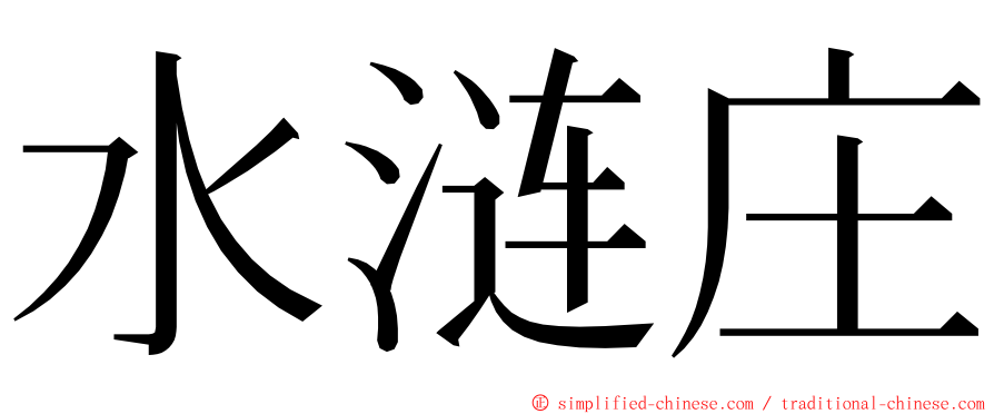 水涟庄 ming font