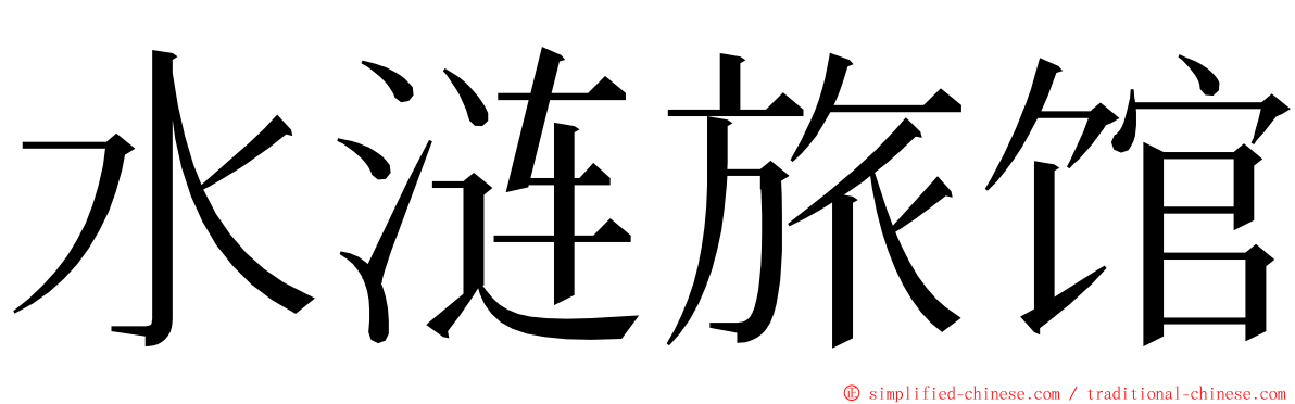 水涟旅馆 ming font