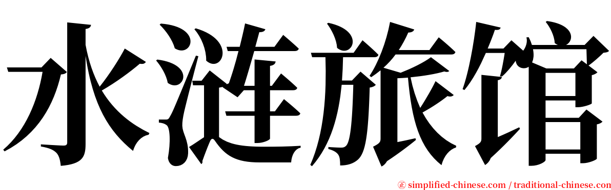 水涟旅馆 serif font