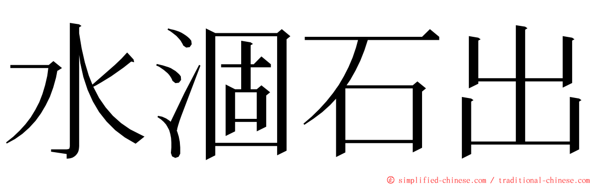 水涸石出 ming font