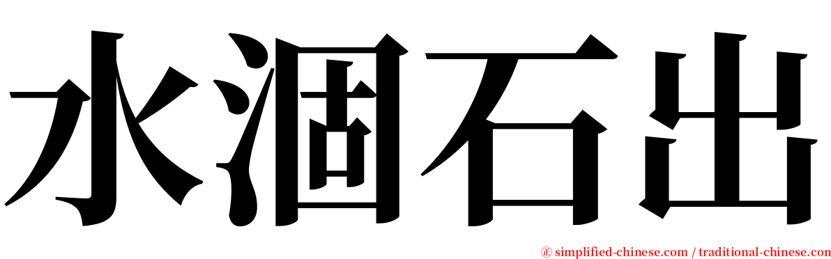 水涸石出 serif font