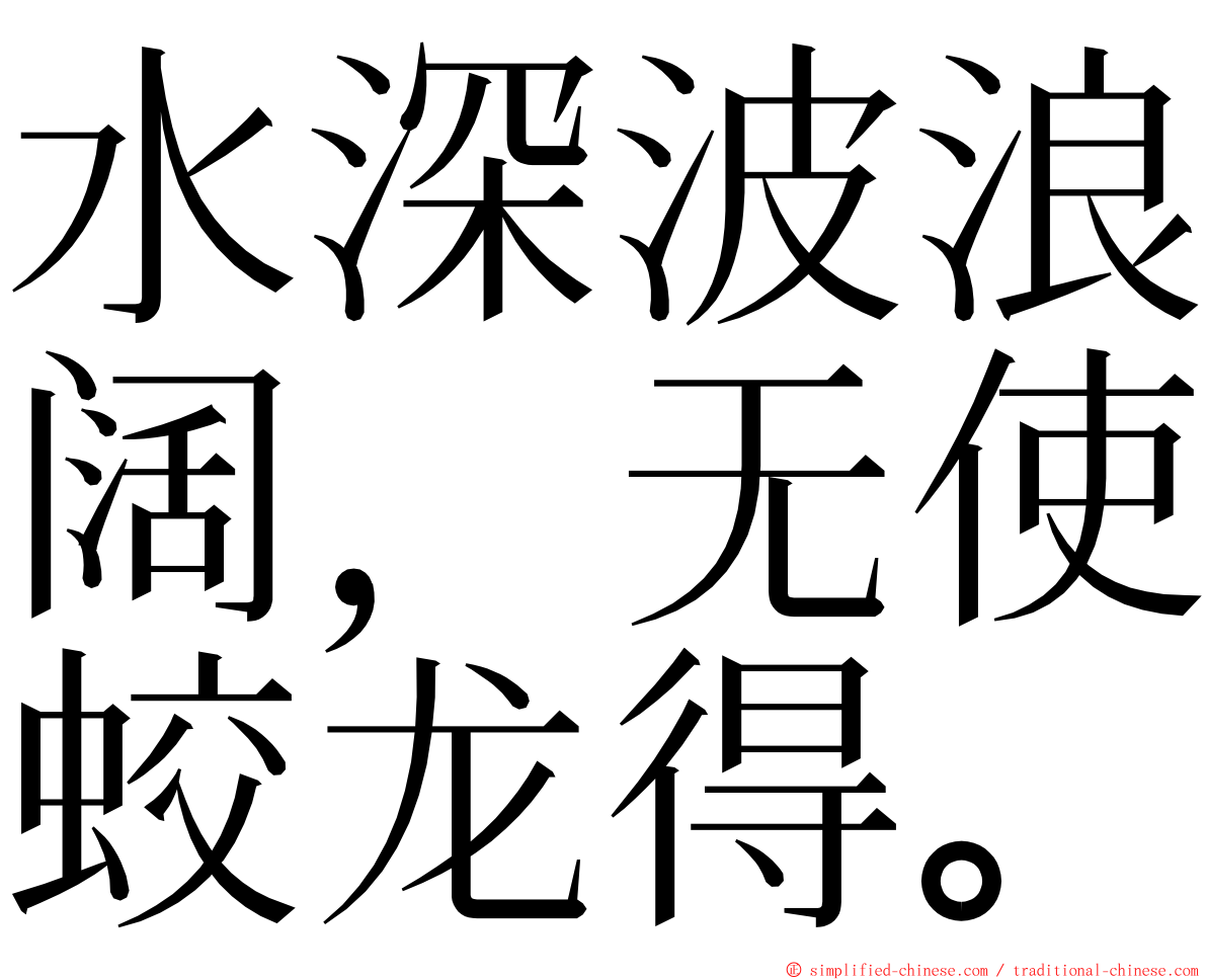 水深波浪阔，无使蛟龙得。 ming font