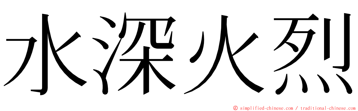 水深火烈 ming font