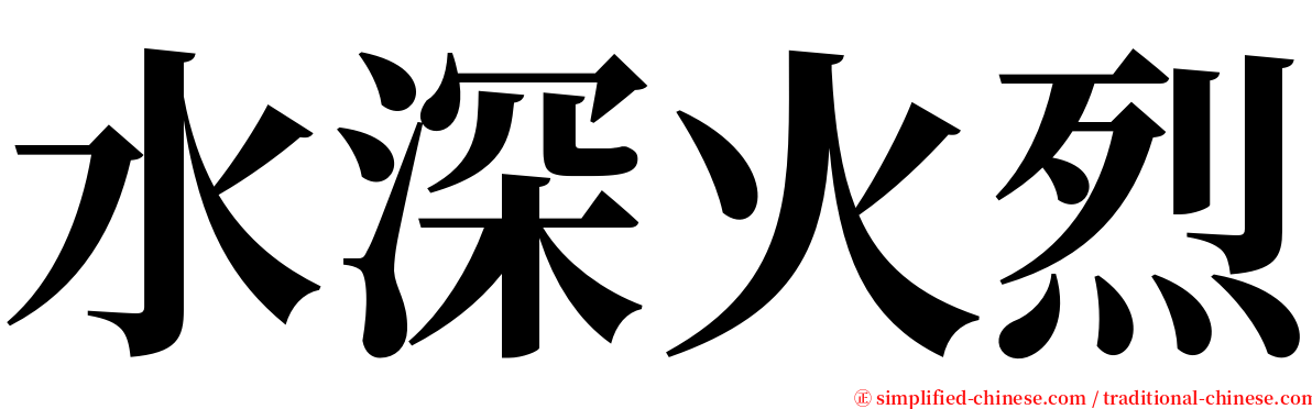 水深火烈 serif font