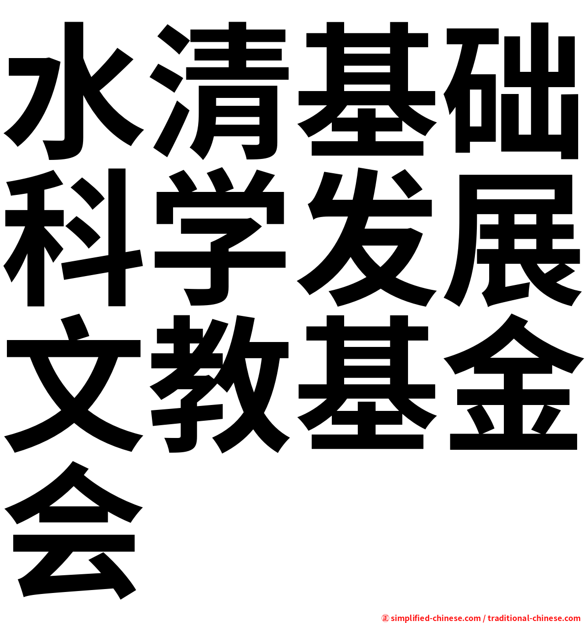 水清基础科学发展文教基金会