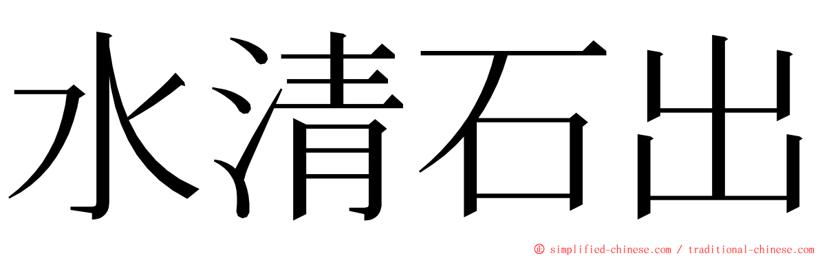 水清石出 ming font